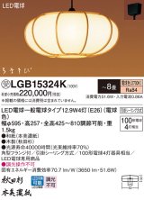 パナソニック　LGB15324K　和風ペンダント 吊下型 LED(電球色) 引掛シーリング方式 はなさび 守 〜8畳 受注生産品 [♭§]