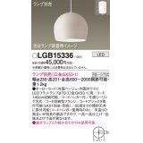 パナソニック　LGB15336　ペンダント LED ランプ別売（口金GX53-1) 吊下型 ホーローセードタイプ フランジタイプ ベージュ