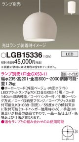 パナソニック　LGB15336　ペンダント LED ランプ別売（口金GX53-1) 吊下型 ホーローセードタイプ フランジタイプ ベージュ