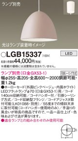 パナソニック　LGB15337　ペンダント LED ランプ別売（口金GX53-1) 吊下型 ホーローセードタイプ フランジタイプ ピンクベージュ