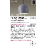 パナソニック　LGB15338　ペンダント LED ランプ別売（口金GX53-1) 吊下型 ホーローセードタイプ フランジタイプ ライトグレー