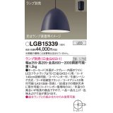 パナソニック　LGB15339　ペンダント LED ランプ別売（口金GX53-1) 吊下型 ホーローセードタイプ フランジタイプ ダークグレー