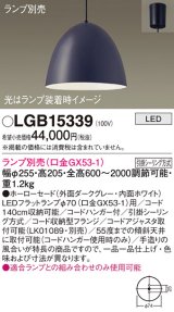 パナソニック　LGB15339　ペンダント LED ランプ別売（口金GX53-1) 吊下型 ホーローセードタイプ フランジタイプ ダークグレー