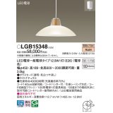 パナソニック　LGB15348　ダイニング用ペンダント 吊下型 LED(電球色) 白熱電球100形1灯器具相当 ガラスセード 引掛シーリング方式 ライトナチュラル