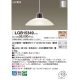 パナソニック　LGB15349　ダイニング用ペンダント 吊下型 LED(電球色) 白熱電球100形1灯器具相当 ガラスセード 引掛シーリング方式 ダークブラウン