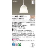 パナソニック　LGB15352　ペンダント 吊下型 LED(電球色) クリーンアクリルセード 引掛シーリング方式 ホワイト [♭]