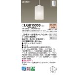 パナソニック　LGB15353　ダイニング用ペンダント 吊下型 LED(電球色) 白熱電球100形1灯器具相当 ガラスセード 引掛シーリング方式  ホワイト