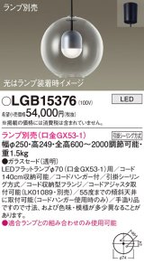 パナソニック　LGB15376　ペンダント LED ランプ別売（口金GX53-1) 吊下型 ガラスセードタイプ フランジタイプ