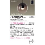 パナソニック　LGB15377　ペンダント LED ランプ別売（口金GX53-1) 吊下型 ガラスセードタイプ フランジタイプ スモークブラウン