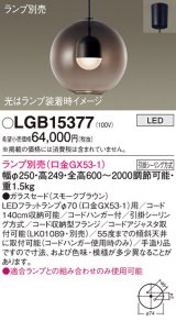 パナソニック　LGB15377　ペンダント LED ランプ別売（口金GX53-1) 吊下型 ガラスセードタイプ フランジタイプ スモークブラウン