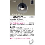 パナソニック　LGB15378　ペンダント LED ランプ別売（口金GX53-1) 吊下型 ガラスセードタイプ フランジタイプ スモークグレー