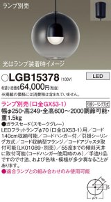 パナソニック　LGB15378　ペンダント LED ランプ別売（口金GX53-1) 吊下型 ガラスセードタイプ フランジタイプ スモークグレー