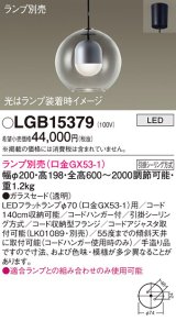 パナソニック　LGB15379　ペンダント LED ランプ別売（口金GX53-1) 吊下型 ガラスセードタイプ フランジタイプ