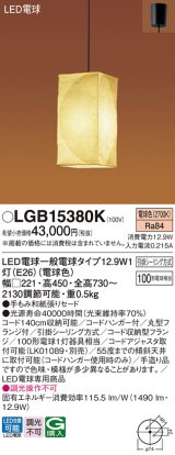 パナソニック　LGB15380K　和風ペンダント 吊下型 LED(電球色) 手もみ和紙張りセードタイプ・引掛シーリング方式 [♭]