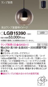 パナソニック　LGB15390　ペンダント LED ランプ別売（口金GX53-1) 吊下型 ガラスセードタイプ フランジタイプ スモークブラウン