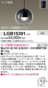 パナソニック　LGB15391　ペンダント LED ランプ別売（口金GX53-1) 吊下型 ガラスセードタイプ フランジタイプ スモークグレー