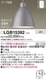 パナソニック　LGB15392　ペンダント LED ランプ別売（口金GX53-1) 吊下型 アルミセードタイプ フランジタイプ シャンパンゴールド