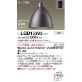 パナソニック　LGB15393　ペンダント LED ランプ別売（口金GX53-1) 吊下型 アルミセードタイプ フランジタイプ メタリックブラウン