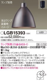 パナソニック　LGB15393　ペンダント LED ランプ別売（口金GX53-1) 吊下型 アルミセードタイプ フランジタイプ メタリックブラウン