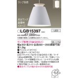 パナソニック　LGB15397　ペンダント LED ランプ別売（口金GX53-1) 吊下型 アルミセードタイプ フランジタイプ ホワイト