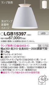 パナソニック　LGB15397　ペンダント LED ランプ別売（口金GX53-1) 吊下型 アルミセードタイプ フランジタイプ ホワイト