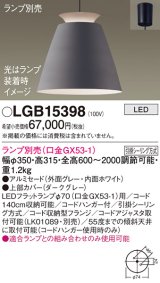 パナソニック　LGB15398　ペンダント LED ランプ別売（口金GX53-1) 吊下型 アルミセードタイプ フランジタイプ ダークグレー