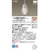 パナソニック　LGB15451　ペンダント 吊下型 LED(電球色) ガラスセード 直付タイプ 白熱電球25形1灯器具相当 クリア電球