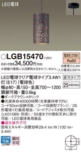 パナソニック　LGB15470　ペンダント 吊下型 LED(電球色) 直付タイプ ダークブラウンメタリック