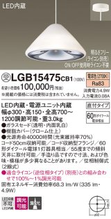 パナソニック　LGB15475CB1　ペンダント 吊下型 LED(電球色) ガラスセード 集光 直付タイプ 調光(ライコン別売)