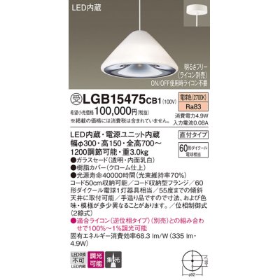 画像1: パナソニック　LGB15475CB1　ペンダント 吊下型 LED(電球色) ガラスセード 集光 直付タイプ 調光(ライコン別売)