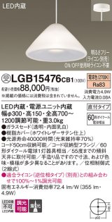 パナソニック　LGB15476CB1　ペンダント 吊下型 LED(電球色) ガラスセード 集光 直付タイプ 調光(ライコン別売)