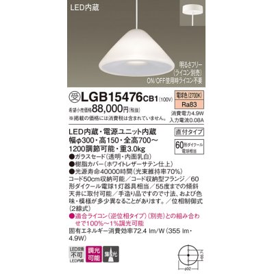 画像1: パナソニック　LGB15476CB1　ペンダント 吊下型 LED(電球色) ガラスセード 集光 直付タイプ 調光(ライコン別売)