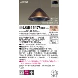 パナソニック　LGB15477CB1　ペンダント 吊下型 LED(電球色) ガラスセード 集光 直付タイプ 調光(ライコン別売)