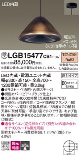 パナソニック　LGB15477CB1　ペンダント 吊下型 LED(電球色) ガラスセード 集光 直付タイプ 調光(ライコン別売)