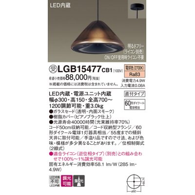 画像1: パナソニック　LGB15477CB1　ペンダント 吊下型 LED(電球色) ガラスセード 集光 直付タイプ 調光(ライコン別売)