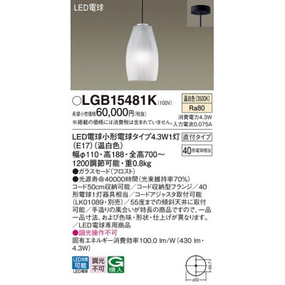 画像1: パナソニック LGB15481K ペンダント LED(温白色) 天井吊下型 直付タイプ ガラスセード LED電球交換型