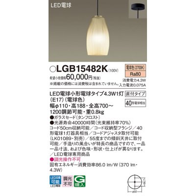 画像1: パナソニック LGB15482K ペンダント LED(電球色) 天井吊下型 直付タイプ ガラスセード LED電球交換型