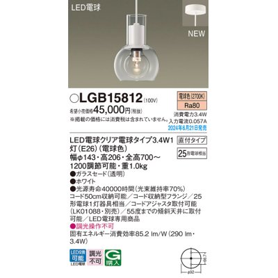 画像1: パナソニック LGB15812(ランプ同梱包) ペンダント LED(電球色) 天井吊下型 直付タイプ ガラスセード LED電球交換型 ホワイト