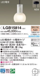 パナソニック LGB15814(ランプ同梱包) ペンダント LED(電球色) 天井吊下型 直付タイプ ガラスセード LED電球交換型