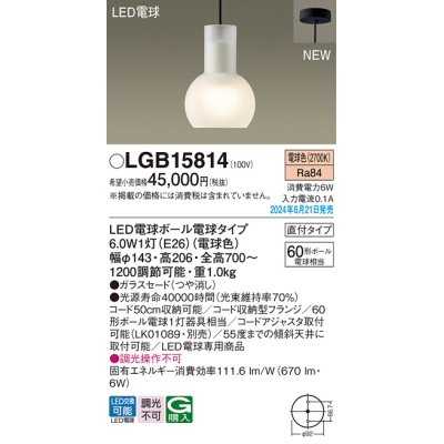 画像1: パナソニック LGB15814(ランプ同梱包) ペンダント LED(電球色) 天井吊下型 直付タイプ ガラスセード LED電球交換型