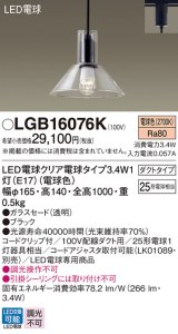 パナソニック　LGB16076K　ダイニング用ペンダント 吊下型 LED(電球色) ガラスセード・ダクトタイプ 白熱電球25形1灯器具相当 [♭]