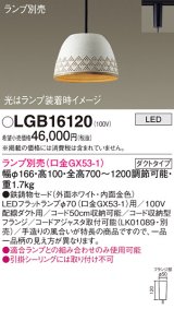 パナソニック　LGB16120　ペンダント LED ランプ別売（口金GX53-1) 吊下型 鉄鋳物セードタイプ ダクトタイプ ホワイト