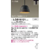 パナソニック　LGB16121　ペンダント LED ランプ別売（口金GX53-1) 吊下型 鉄鋳物セードタイプ ダクトタイプ ブラウン