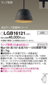 パナソニック　LGB16121　ペンダント LED ランプ別売（口金GX53-1) 吊下型 鉄鋳物セードタイプ ダクトタイプ ブラウン