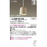 パナソニック　LGB16125　ペンダント LED ランプ別売（口金GX53-1) 吊下型 プラスチックセードタイプ ダクトタイプ ベージュ