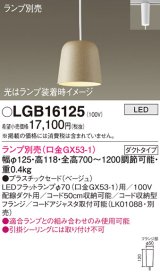 パナソニック　LGB16125　ペンダント LED ランプ別売（口金GX53-1) 吊下型 プラスチックセードタイプ ダクトタイプ ベージュ