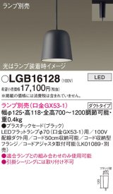 パナソニック　LGB16128　ペンダント LED ランプ別売（口金GX53-1) 吊下型 プラスチックセードタイプ ダクトタイプ ブラック