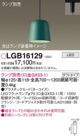 パナソニック　LGB16129　ペンダント LED ランプ別売（口金GX53-1) 吊下型 プラスチックセードタイプ ダクトタイプ ターコイズ