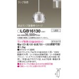 パナソニック　LGB16130　ペンダントライト 吊下型 LED 本体のみ ガラスセードタイプ・ダクトタイプ ランプ別売