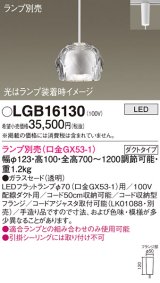 パナソニック　LGB16130　ペンダントライト 吊下型 LED 本体のみ ガラスセードタイプ・ダクトタイプ ランプ別売